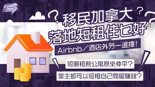 Crystell Clear 傾美加 ｜加拿大短租比較，落地住乜好？｜短期租務原來可以平過Airbnb？｜業主都可以放租樓盤做短期租務？