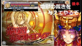 光獄型カタストロフィア戦ソロプレイ後半。神姫プロジェクト