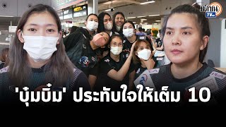 วอลเลย์ฯสาวถึงไทย \