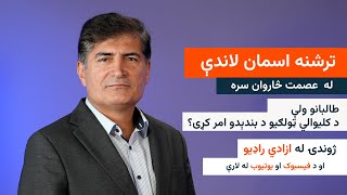 ترشنه اسمان لاندې  - طالبانو ولې د کلیوالي ټولګیو د بندېدو امر کړی؟