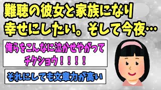 【2ch感動スレ】うまく話すことができない難聴の彼女と家族になりたい、幸せにしたい。そして今夜…《超名作：涙腺崩壊》【ゆっくり解説】