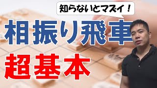 【将棋】これだけは知っておきたい！相振り飛車の超基本