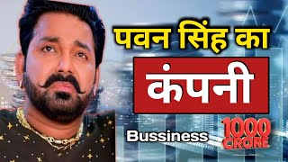 इन 5 कंपनियों के मालिक है पवन सिंह || 5 Company Lead By Pawan Singh || Power Star Pawan Singh ||