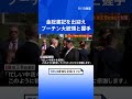 【速報】金正恩総書記をプーチン大統領が出迎え　握手をしながら「お会いできてうれしいです」 このあと会談へ｜tbs news dig shorts