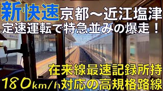 【超広角前面展望】最高すぎる日立IGBT！定速運転で高規格路線を爆走！223系2000番台 新快速 JR湖西線 京都～近江塩津【Japan Rail Front View】