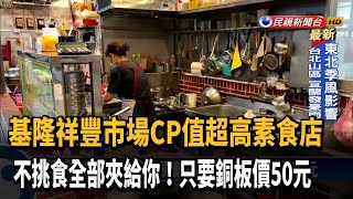 不挑食全部夾給你！素食佛心便當銅板價50元－民視新聞