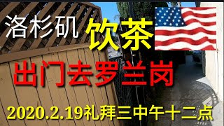 广州人在洛杉矶，洛杉矶华人，去罗兰岗华人区饮茶，回家要走60号高速，全程不塞车要15分钟