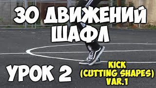 30 движений ШАФЛ танца - Урок 2 Kick (Cutting shapes) VAR #1 - Шафл танец обучение для начинающих!