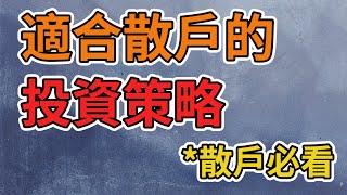 美股投資｜適合絕大多數人的投資策略｜投資心得（CC字幕）