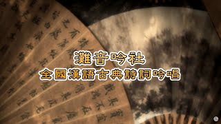 【全國漢語古典詩詞吟唱】純享版 |  EP.01 李啟端 - 中秋夜泛舟、元夕