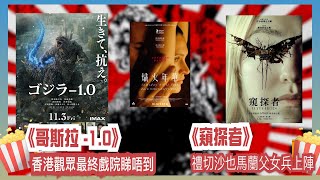 〈大把戲〉 評論電影《哥斯拉 -1.0》(NETFLIX)、《熾火年華》、《窺探者》 2024-06-07B《哥》香港影迷引頸以待, 話題作究竟質素如何？《窺》驚嚇大師禮切沙也馬蘭父女兵上陣, 高質！