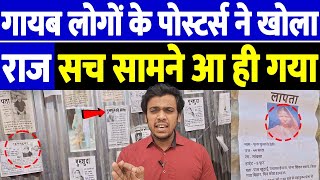 गायब लोगों के पोस्टर्स ने खोला राज, सच सामने आ ही गया | the live tv