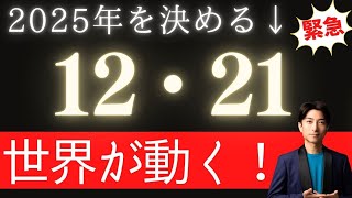 【重要】冬至を超え2025年迄に絶対！知るべき大切なメッセージとは？