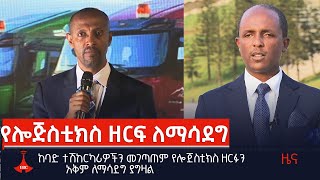 ከባድ ተሽከርካሪዎችን መገጣጠም የሎጀስቲክስ ዘርፉን አቅም ለማሳደግ ያግዛል  | Ethiopia | News