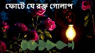 ফোটে যে রক্ত গোলাপ - COVER SONG BY AI