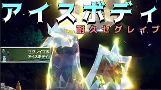 ヘイラッシャを倒すアイスボディセグレイブが強い!!【ポケモンSV】【ゆっくり実況】