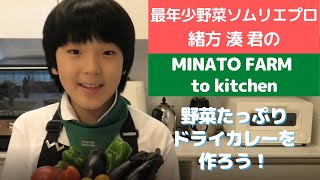 8月31日・野菜の日「Enjoy Vege-Fru Life!」最年少野菜ソムリエプロ 緒方 湊 くんの「MINATO FARM to kitchen」野菜たっぷりドライカレーを作ろう編0831