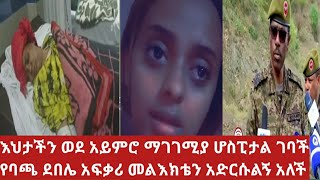 ክሎሮክስ የጠጣችው እህታችን ወደ አይምሮ ማገገሚያ ክፍል ተላከች // የባጫ ደበሌ አፍቃሪ መልእክቴን አድርሱልኝ አለች