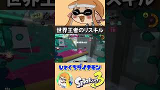 世界王者のリスキル【ひとくちダイナモン/ジムワイパー/切り抜き/スプラトゥーン3】 #Shorts