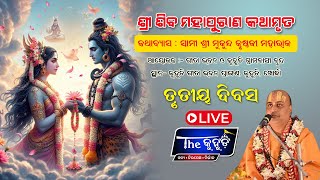 🔴Live : ଶ୍ରୀ ଶିବ ମହାପୁରାଣ କଥାମୃତ, ଗୀତା ଭବନ, କୁହୁଡି, ଖୋର୍ଦ୍ଧା I Day-03,  Courtesy : JYOTI PRABHA NEWS