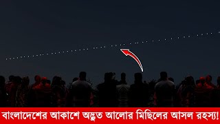 ঠাকুরগাঁওয়ের আকাশে অদ্ভুত আলোর মিছিলটি কি কোন বিপদ সংকেত?আসল রহস্য! akashe odvut alo