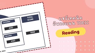 Tips การเพิ่มคะแนน TOEIC พาร์ท Reading จัดเต็มไม่มีกั๊ก อยากอัพคะแนนพาร์ทนี้ต้องดู