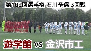 遊学館VS金沢市工【ハイライト】選手権 石川予選【3回戦】