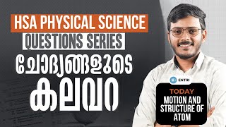 HSA Physical Science: SureShot Questions Series ❓ചോദ്യങ്ങളുടെ കലവറ ❓Day 5 ❓Entri Teaching