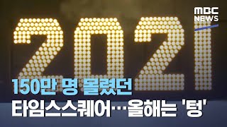 150만 명 몰렸던 타임스스퀘어…올해는 '텅' (2021.01.01/뉴스데스크/MBC)