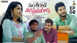 వంశీగాడి వీర ప్రేమ గాధ || Episode -2 || Avinash, Ajay, Bhasker || Madhu Sugreevu || Tamada Media