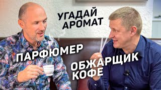 Влад Рекунов VS Юрий Стальмахов | Угадают ли ароматы парфюмер и обжарщик кофе?