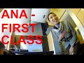 All Nippon Airways - ANA - First Class - 777-300ER - San Francisco - Tokyo Narita