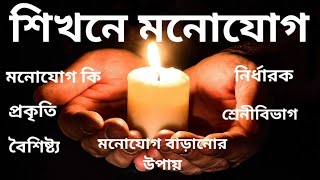 মনোযোগ কি?শিখনেমনোযোগ,সংজ্ঞা,প্রকৃতি,বৈশিষ্ট্য,নির্ধারক,শ্রেণীবিভাগ,মনোযোগ বাড়ানোর উপায়,HS,Class12