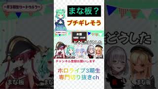 【3期生コラボ】遠回しに、まな板と言われブチギレる潤羽るしあ【ホロライブ切り抜き/潤羽ルシア】#shorts #ホロライブ3期生 #切り抜き