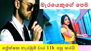 Marayekuge pema - මැරයෙකුගේ පෙම | lussy's short stories | ketikatha | love story | nawakatha