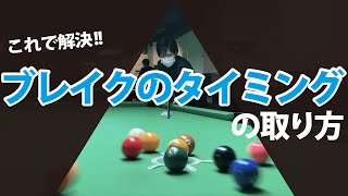 【ビリヤード】これで解決!! ブレイクのタイミングの取り方【練習してね】