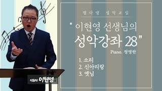 이현영 선생님의 성악강좌(piano. 정영란) #마지막 _ 대구광역시노인종합복지관