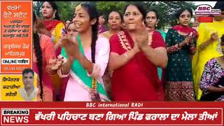 ਵੱਖਰੀ ਪਹਿਚਾਣ ਬਣਾ ਗਿਆ ਪਿੰਡ ਫਰਾਲੇ ਦਾ ਮੇਲਾ ਤੀਆਂ   । bbc international radio