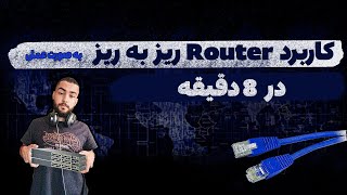 آشنایی با عملکرد روتر | How a Router Works ?!