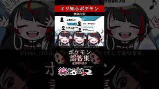 【ミリしら】ポケモンを知らなさ過ぎるミリ知ら名前当てクイズ405【Pokémon】【篝蛇いおラー】【配信切り抜き】#shorts #ポケモン #funny #pokemon