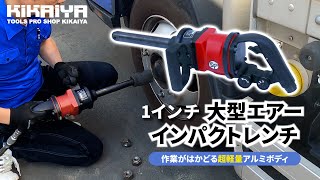 KIKAIYA（キカイヤ）1インチ 大型エアーインパクトレンチのご紹介（AI-6）