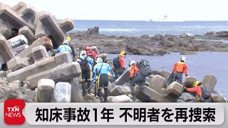 知床観光船沈没事故から１年を前に捜索再開（2023年4月22日）