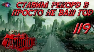 Project Zomboid 41.78 | Испытание: просто не ваш день | Постараться убить максимум зомби за год 119