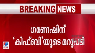 പണിനിര്‍ത്തിയത് സ്ഥലമില്ലാത്തതിനാല്‍; ഗണേഷിന് കിഫ്ബിയുടെ മറുപടി | K B Ganesh kumar