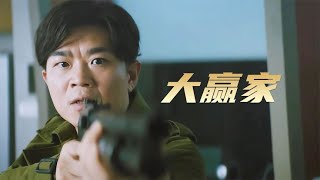 “劫匪”殺害6名警察，警方卻夸他干的漂亮！國產喜劇《大贏家》 #电影 #电影解说 #影视 #影视解说 #剧情