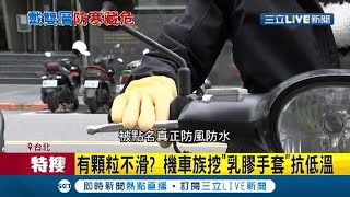 機車族"防寒神器"是媽媽的洗碗手套?! 乳膠手套戴雙層防風還有顆粒抗滑! 專家提醒:觸覺敏感度低很危險│記者 郭翊軒 曾佳萱│【LIVE大現場】20210110│三立新聞台