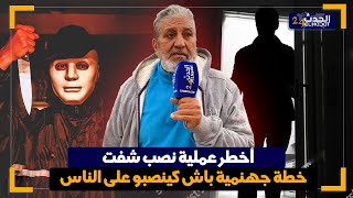 الساكوتي.. عملـ ية نصـ ب مطيحش على الشيـ طان 2 شفارة متافقين كينصبو على الصناعية بمتور وحصلو بحكمة