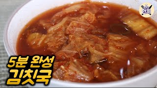 김칫국 만들기,5분만에 만드는 만능 김칫국,수제비,김치콩나물국 응용 가능