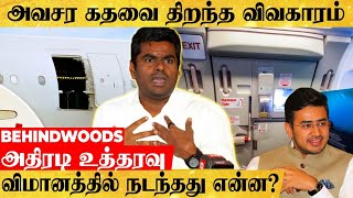 விமானத்தில் Emergency கதவை திறந்தது ஏன்? வெடிக்கும் சர்ச்சை..அண்ணாமலைக்கு அதிரடி உத்தரவு