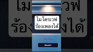 ไมโครเวฟที่สนุก ที่สุดในโลก